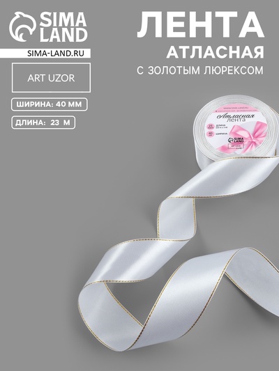 Лента атласная, с золотым люрексом, 40 мм, 23±1 м, белая №01