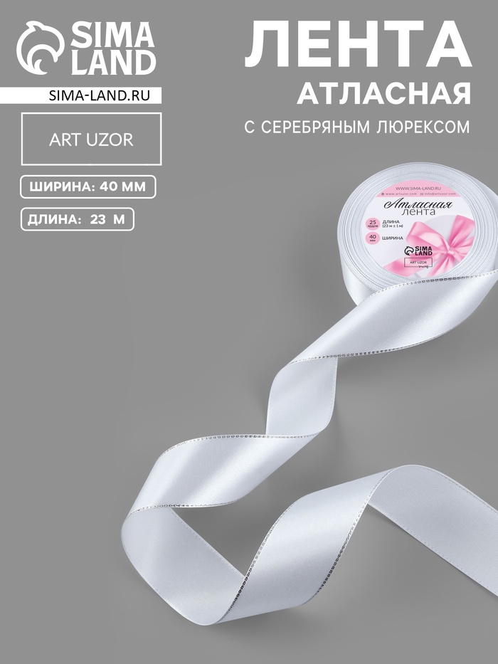 Лента атласная, с серебряным люрексом, 40 мм, 23±1 м, белая №01