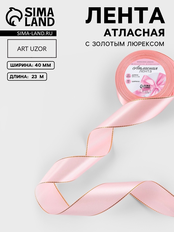 Лента атласная, с золотым люрексом, 40 мм, 23±1 м, розовая №04