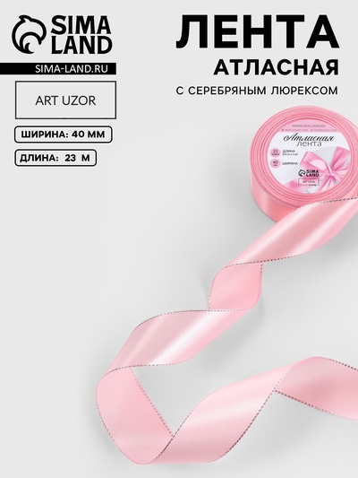 Лента атласная, с серебряным люрексом, 40 мм, 23±1 м, розовая №04