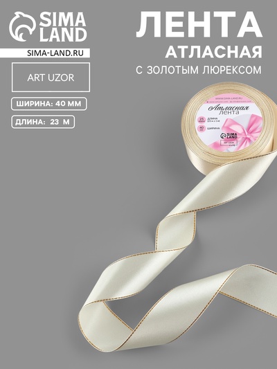 Лента атласная, с золотым люрексом, 40 мм, 23±1 м, светло-бежевая №08