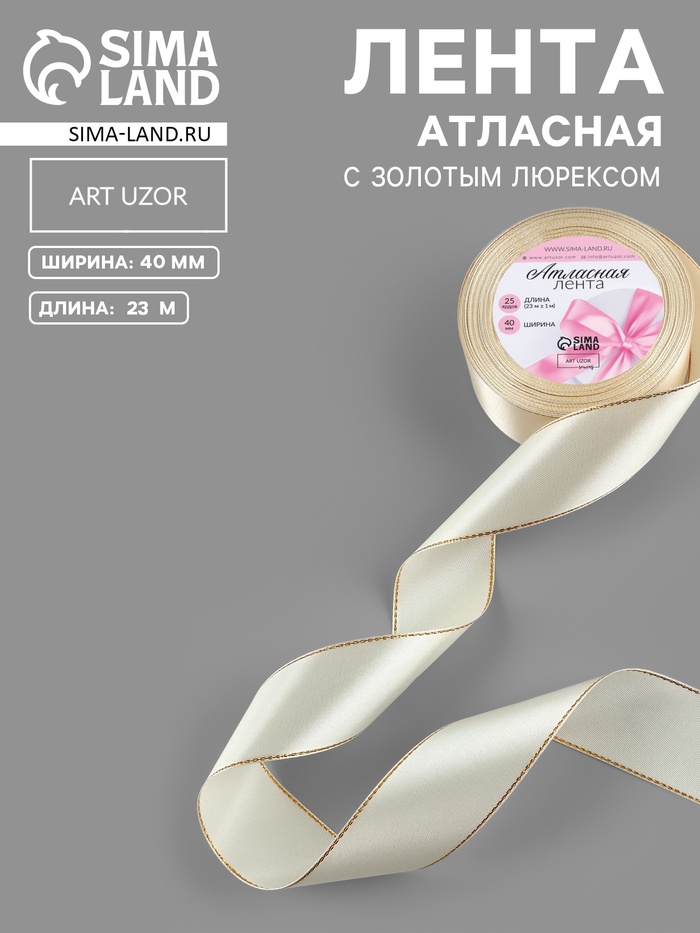 Лента атласная, с золотым люрексом, 40 мм, 23±1 м, светло-бежевая №08