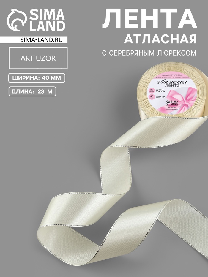 Лента атласная, с серебряным люрексом, 40 мм, 23±1 м, светло-бежевая №08
