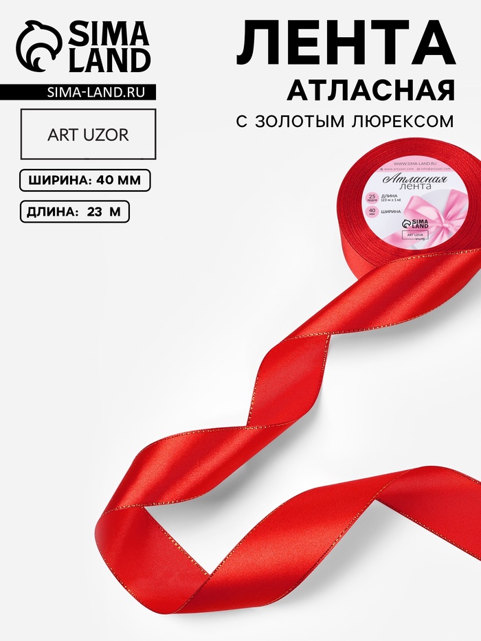 Лента атласная, с золотым люрексом, 40 мм, 23±1 м, красная №26