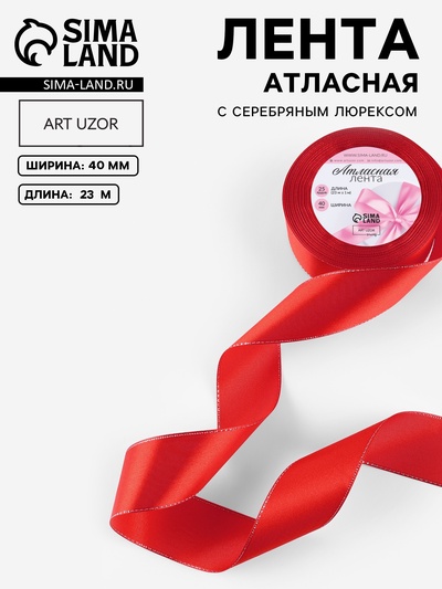 Лента атласная, с серебряным люрексом, 40 мм, 23±1 м, красная №26