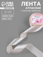 Лента атласная, с золотым люрексом, 40 мм, 23±1 м, светло-розовая №44 - Фото 1