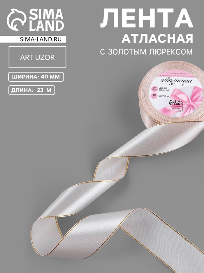 Лента атласная, с золотым люрексом, 40 мм, 23±1 м, светло-розовая №44