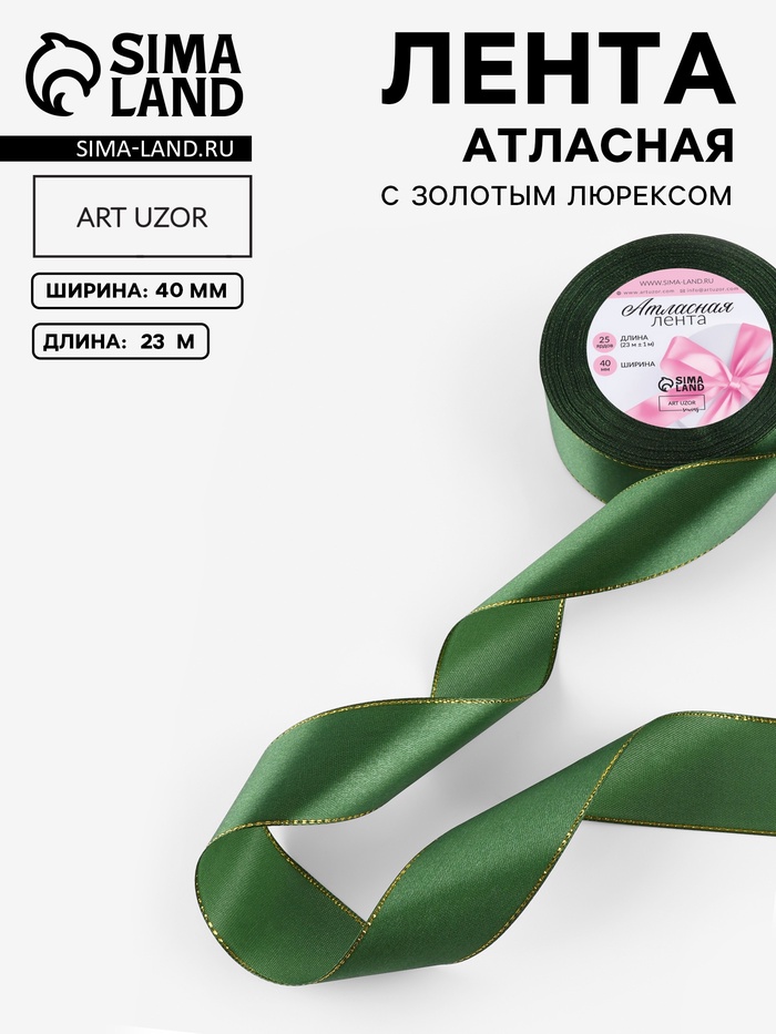 Лента атласная, с золотым люрексом, 40 мм, 23±1 м, зелёная №49