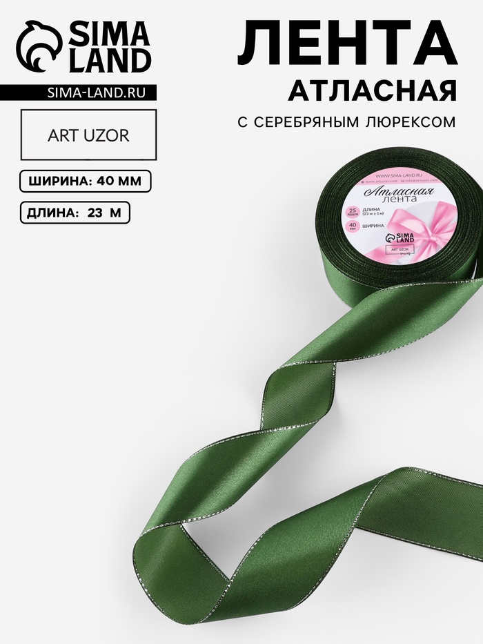Лента атласная, с серебряным люрексом, 40 мм, 23±1 м, зелёная №49