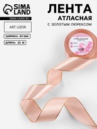 Лента атласная, с золотым люрексом, 40 мм, 23±1 м, светло-розовая №107 - Фото 1