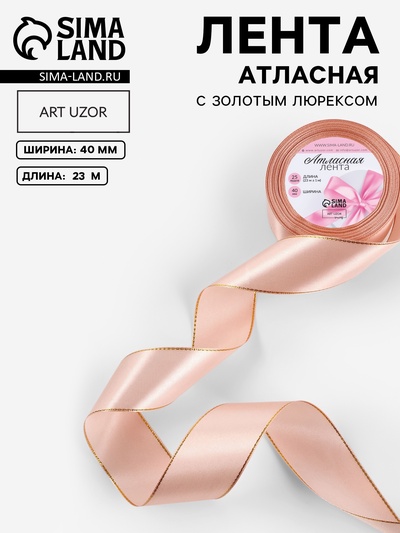 Лента атласная, с золотым люрексом, 40 мм, 23±1 м, светло-розовая №107