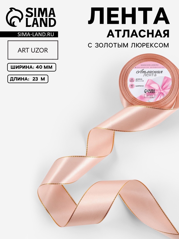 Лента атласная, с золотым люрексом, 40 мм, 23±1 м, светло-розовая №107