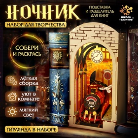 Школа талантов Ночник, Поезд, вставка для книг