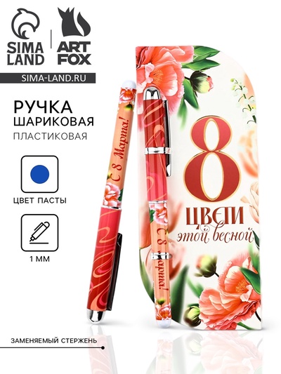 Ручка шариковая, синяя паста в открытке 1.0 мм «8 марта: Цвети этой весной»