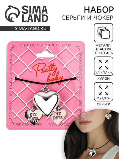 Серьги и чокер Pretty baby, 9×10 см