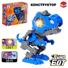 Электронный конструктор динозавр «Динобот», со звуком и подсветкой, на батарейках, цвет МИКС - Фото 1