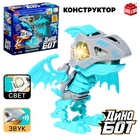 Электронный конструктор динозавр «Динобот», со звуком и подсветкой, на батарейках, цвет МИКС - Фото 1