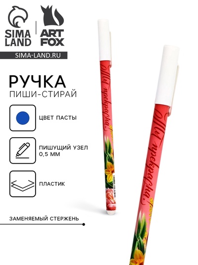 Пиши стирай ручка синяя паста, гелевая 0.5 мм с колпачком «Ты прекрасна!»