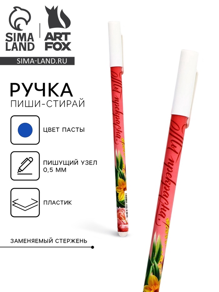 Пиши стирай ручка синяя паста, гелевая 0.5 мм с колпачком «Ты прекрасна!» - Фото 1