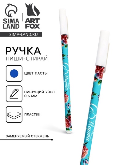 Пиши стирай ручка синяя паста, гелевая 0.5 мм с колпачком «С 8 Марта»