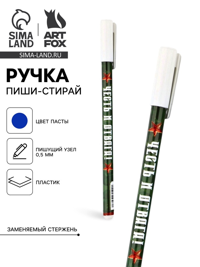 Ручка пластик пиши-стирай с колпачком "Честь и отвага!", синяя паста, гелевая 0,5 мм - Фото 1