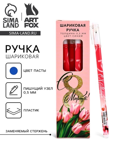 Ручка шариковая, пластик с колпачком «С 8 Марта!», синяя паста 0.5 мм