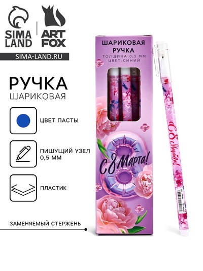 Ручка шариковая, пластик с колпачком «С 8 МАРТА!», синяя паста 0.5 мм