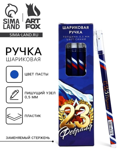 Ручка шариковая, пластик с колпачком, синяя паста, 0.5 мм «23 февраля»