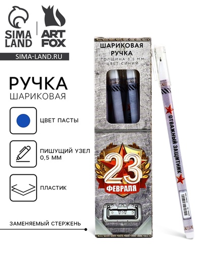 Ручка шариковая, пластик с колпачком, синяя паста, 0.5 мм «23 февраля»