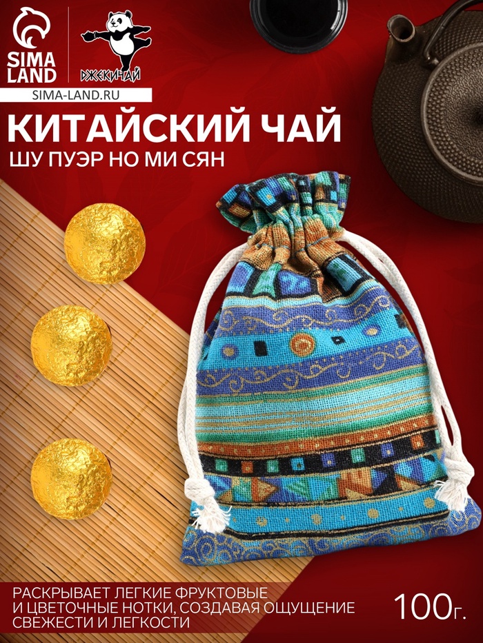 Китайский чай Шу пуэр Но Ми Сян, в мешочке, 100 г - Фото 1