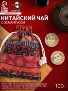 Китайский чёрный чай, с османтусом, в мешочке, 100 г - Фото 1