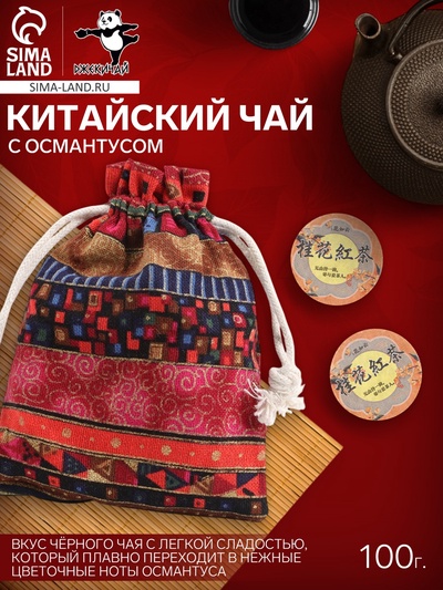 Китайский чёрный чай, с османтусом, в мешочке, 100 г