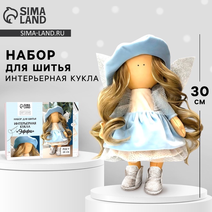 Набор для шитья. Интерьерная кукла своими руками «Эффи», 30 см - Фото 1