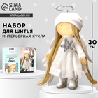 Набор для шитья. Интерьерная кукла своими руками «Грэйс», 30 см - Фото 1