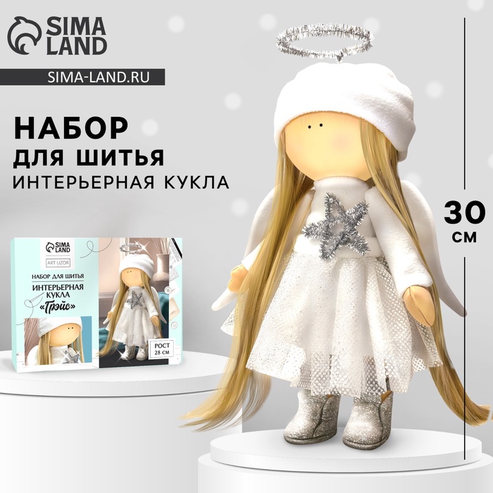 Набор для шитья. Интерьерная кукла своими руками «Грэйс», 30 см - Фото 1