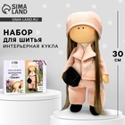 Набор для шитья. Интерьерная кукла своими руками «Эмма», 30 см - Фото 1