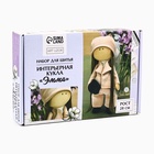 Набор для шитья. Интерьерная кукла своими руками «Эмма», 30 см - Фото 2