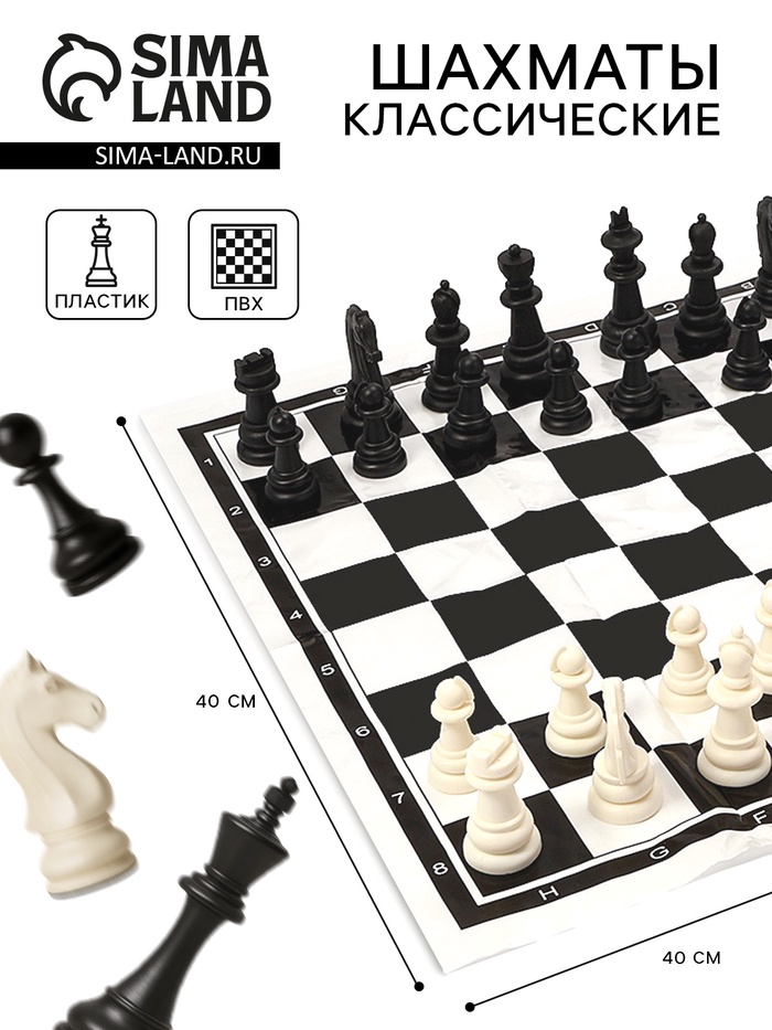 Шахматы классические, 40×40 см, фигуры пластик, поле ПВХ - Фото 1