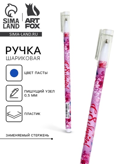 Ручка шариковая, пластик с колпачком «С 8 Марта!», синяя паста, шариковая 0.5 мм