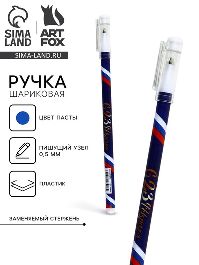 Ручка пластик с колпачком «С 23 Февраля», синяя паста, шариковая 0.5 мм