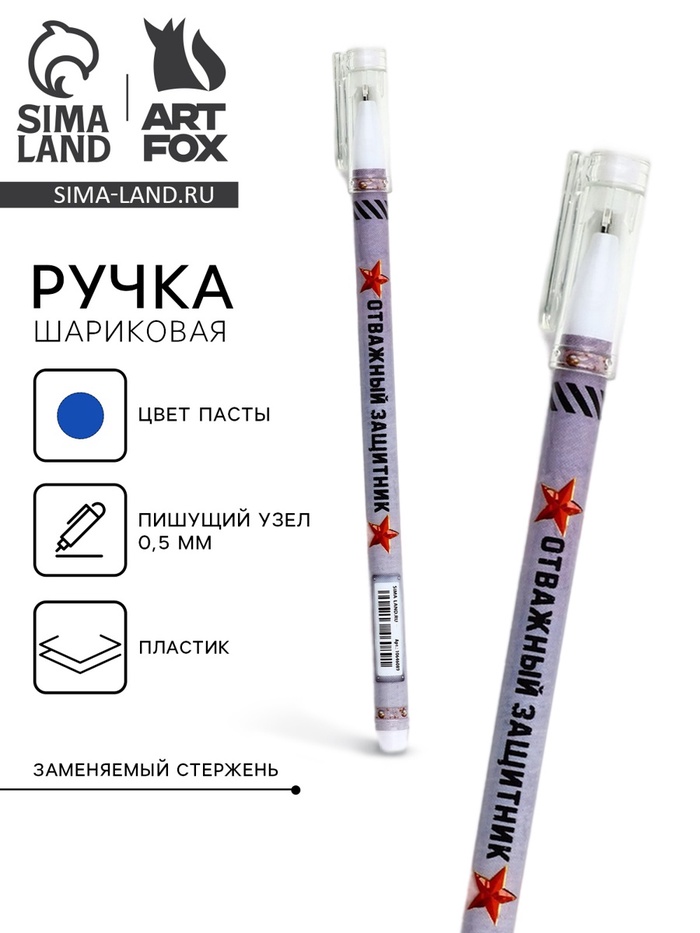 Ручка шариковая, пластик с колпачком, синяя паста, шариковая 0.5 мм «Отважный защитник» - Фото 1