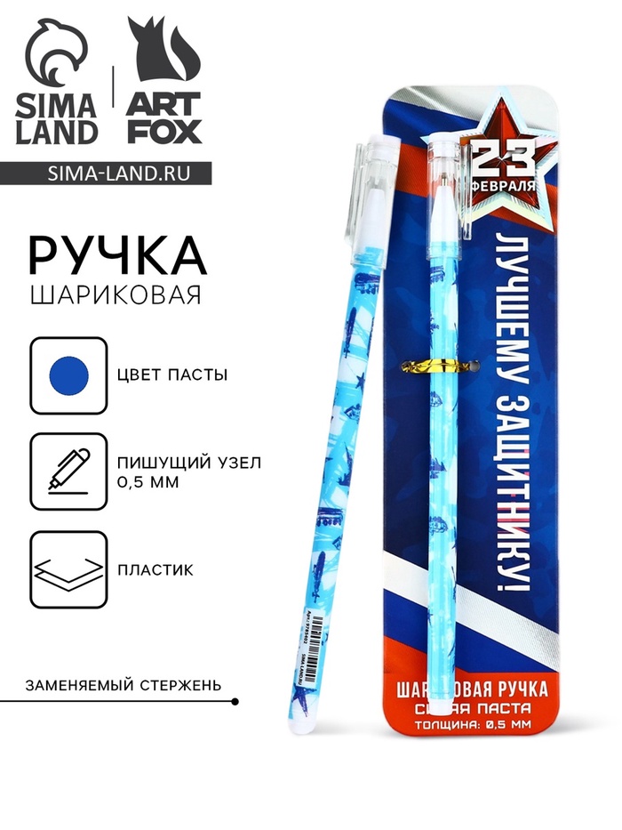 Ручка шариковая, пластик с колпачком, синяя паста 0.5 мм «Лучшему защитнику. 23 февраля»