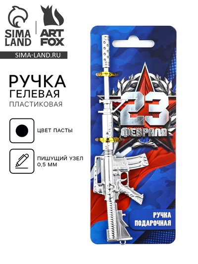 Ручка прикол, гелевая, пистолет, пластик, на подложке «23 февраля, настоящий защитник»