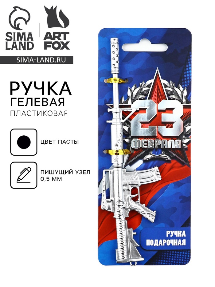 Ручка прикол, гелевая, пистолет, пластик, на подложке «23 февраля, настоящий защитник» - Фото 1