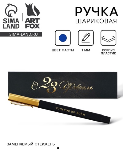 Ручка шариковая, подарочная в пенале, синяя паста, 1.0 мм «23 февраля. Лучший из лучших»