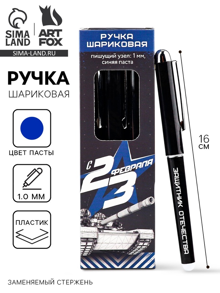 Ручка шариковая, с колпачком, пластик, синяя паста, 1.0 мм «С 23 февраля»