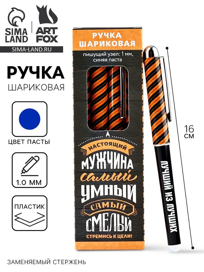 Ручка шариковая, с колпачком, пластик, синяя паста, 1.0 мм «Настоящий мужчина» - Фото 1