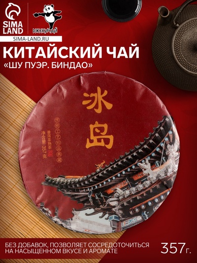 Чай чёрный китайский выдержанный «Шу Пуэр. Биндао», Менхай, 2017 г, блин, 357 г