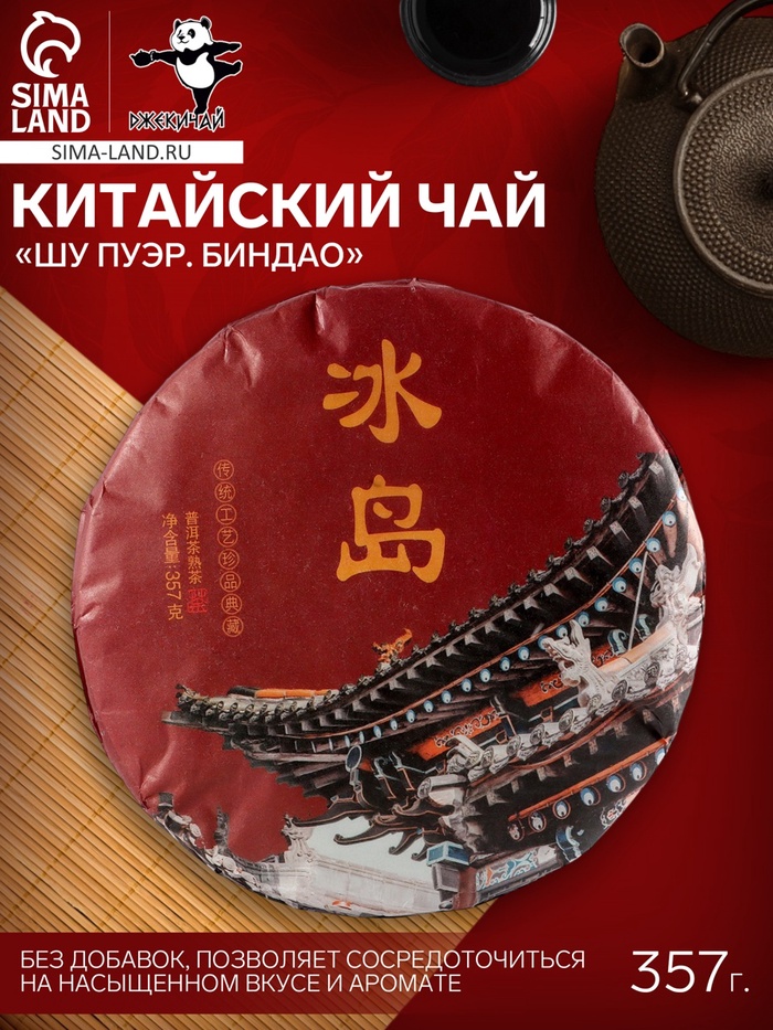 Чай чёрный китайский выдержанный «Шу Пуэр. Биндао», Менхай, 2017 г, блин, 357 г - Фото 1