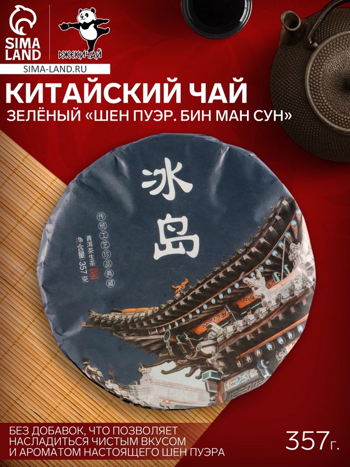 Чай зелёный китайский выдержанный «Шен Пуэр. Бин ман Сун», Юньнань, 2022 г, блин, 357 г - Фото 1